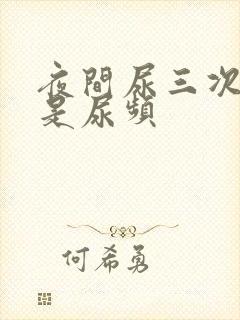 夜间尿三次是不是尿频