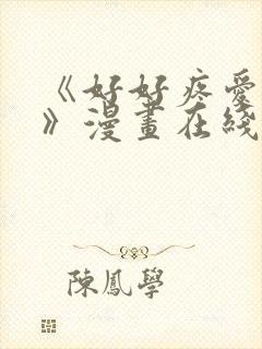 《好好疼爱里面》漫画在线看免费