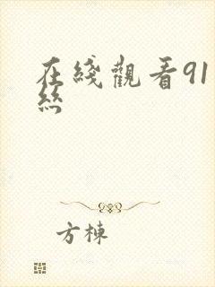在线观看91黑丝
