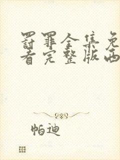 罚罪全集免费观看完整版西瓜