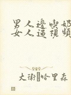 男人边吃奶边舔女人逼视频