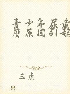 青少年尿黄是什么原因引起的