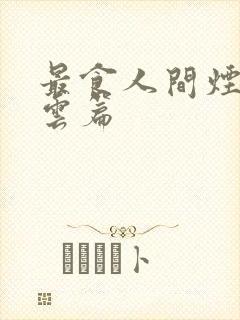 最食人间烟火色云篇