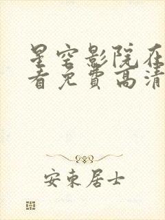 星空影院在线观看免费高清电视剧