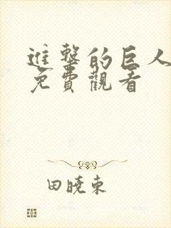 进击的巨人3季免费观看