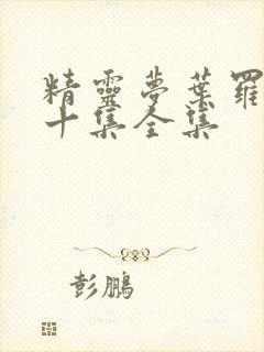 精灵梦叶罗丽第十集全集