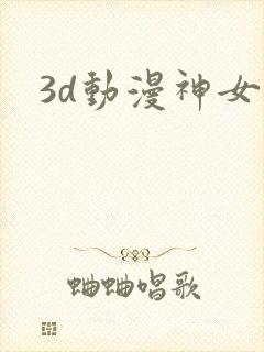 3d动漫神女宫封面