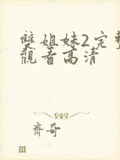 双姐妹2完整版观看高清封面