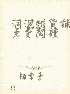 洞洞杂货铺漫画免费阅读