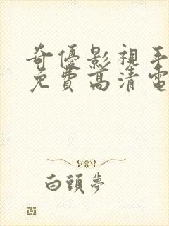 奇优影视手机版免费高清电影在线看封面