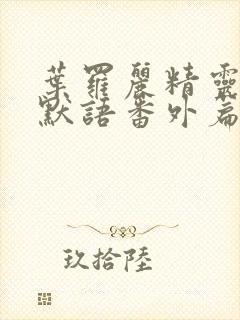 叶罗丽精灵梦水默语番外篇