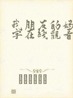 我朋友的妈妈中字在线观看