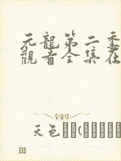 元龙第二季免费观看全集在线樱花动
