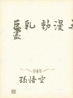 巨乳 动漫 无尽