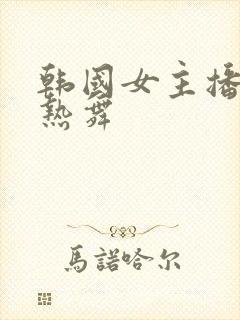 韩国女主播世妍热舞