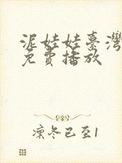 泥娃娃台湾电影免费播放