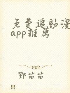 免费追动漫软件app推荐