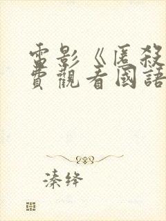 电影《匿杀》免费观看国语版