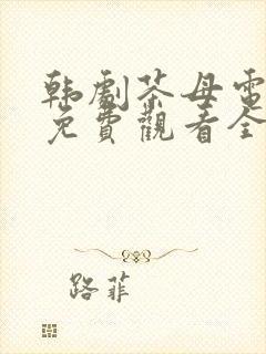 韩剧茶母电视剧免费观看全集