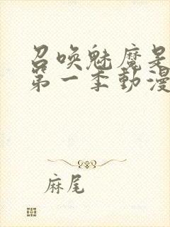 召唤魅魔是妈妈第一季动漫免费观看