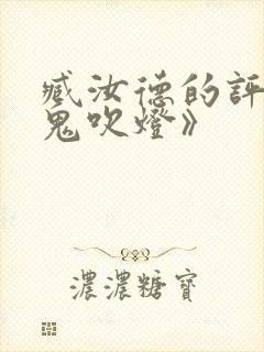 臧汝德的评书《鬼吹灯》封面