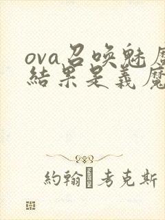 ova召唤魅魔结果是义魔来了封面