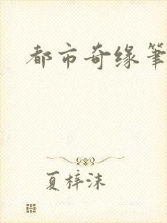 都市奇缘笔趣阁