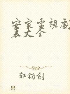 安家电视剧演员表大全