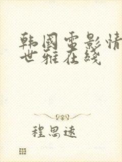 韩国电影情事韩世雅在线