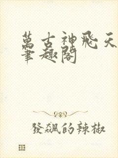 万古神飞天鱼帝笔趣阁