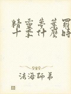 精灵梦叶罗丽第十季什么时候出来