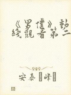 《男仆》动漫在线观看第二季