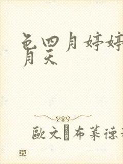 色四月婷婷网五月天