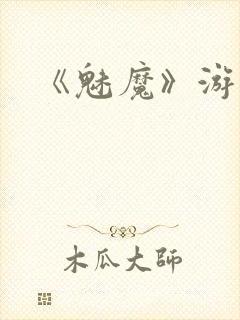 《魅魔》游戏