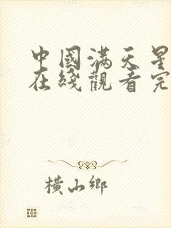 中国满天星电影在线观看完整免费封面