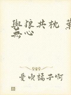 与狼共枕 叶落无心