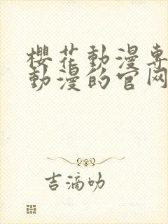 樱花动漫专注于动漫的官网