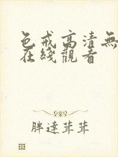 色戒高清无删减在线观看封面