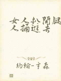 女人扒开腿让男人捅进去