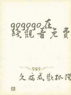 gogogo在线观看免费观看完整版高清韩