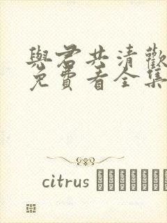 与君共清欢短剧免费看全集封面