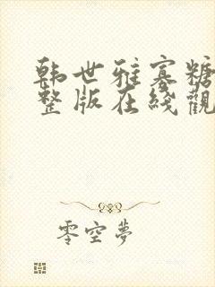 韩世雅寡糖2完整版在线观看