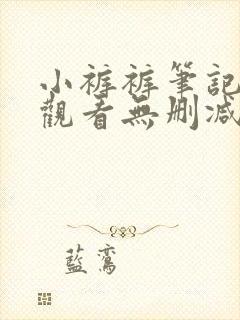 小裤裤笔记免费观看无删减