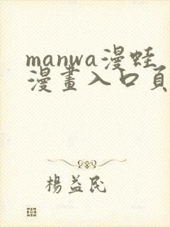 manwa漫蛙漫画入口页面在哪里