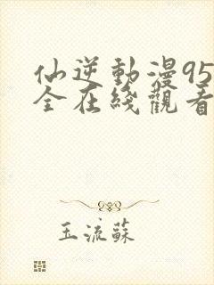 仙逆动漫95集全在线观看