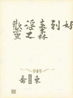 欢淫来到好色精灵之森