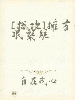 [总攻]拥有催眠系统