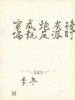 穿成炮灰后我被偏执反派盯了txt