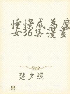 憧憬成为魔法少女36集漫画