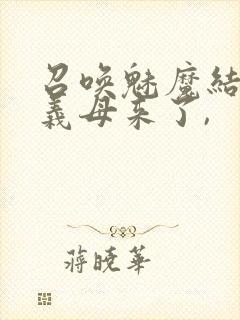 召唤魅魔结果是义母来了,